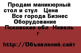 Продам маникюрный стол и стул › Цена ­ 11 000 - Все города Бизнес » Оборудование   . Псковская обл.,Невель г.